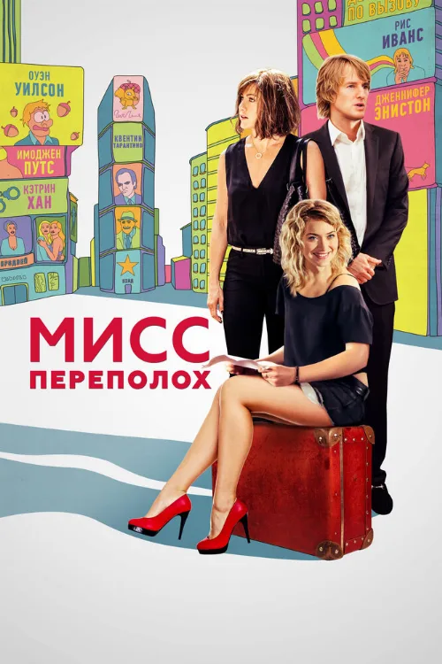Мисс Переполох (фильм, 2014)