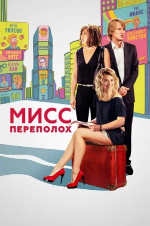 Мисс Переполох (фильм, 2014)