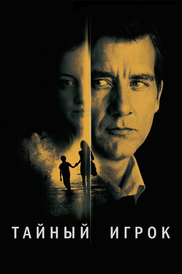 Тайный игрок (фильм, 2012) Тайный игрок (фильм, 2012)
