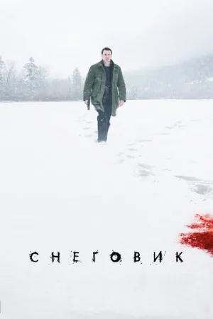 Снеговик (фильм, 2017) Снеговик (фильм, 2017)