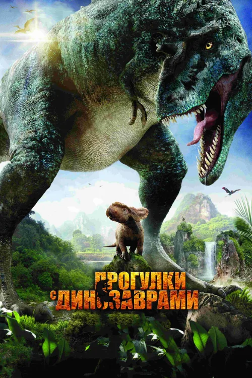 Прогулки с динозаврами 3D (фильм, 2013) Прогулки с динозаврами 3D (фильм, 2013)