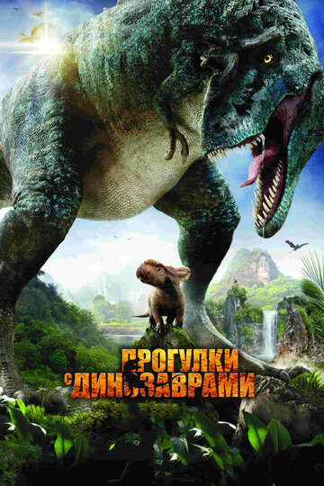Фильм Прогулки с динозаврами 3D (2013) смотреть онлайн