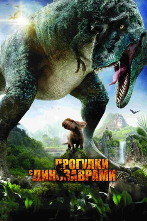 Прогулки с динозаврами 3D (фильм, 2013)