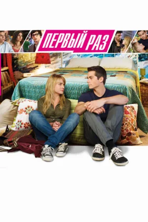 В первый раз (фильм, 2012)