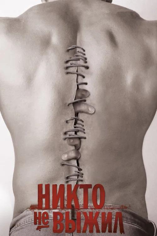Никто не выжил (фильм, 2012) Никто не выжил (фильм, 2012)