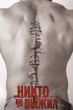 Никто не выжил (фильм, 2012)