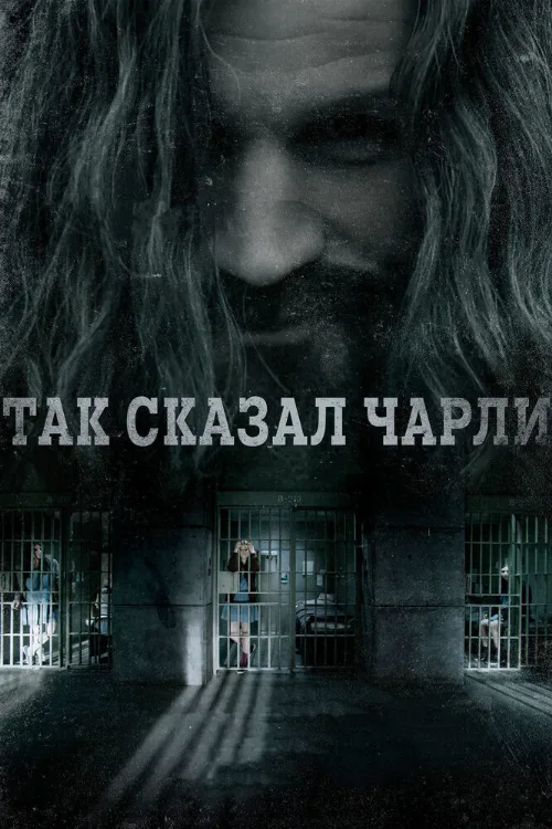 Так сказал Чарли (фильм, 2018) Так сказал Чарли (фильм, 2018)