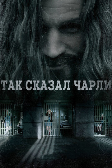Фильм Так сказал Чарли (2018) смотреть онлайн
