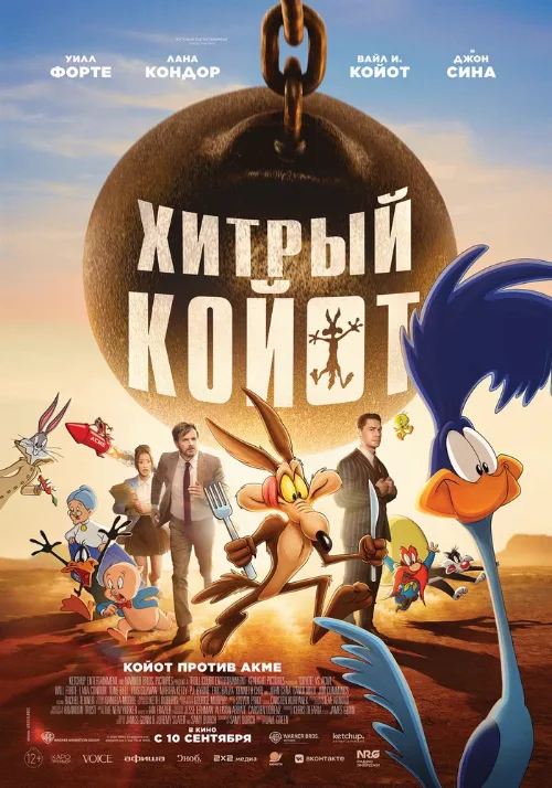 Хитрый койот (мультфильм, 2026)