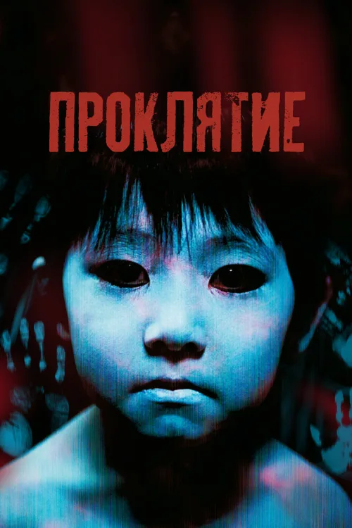 Проклятие (фильм, 2002)