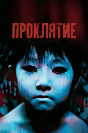 Проклятие (фильм, 2002)