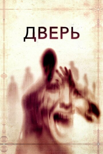 Дверь (фильм, 2013) Дверь (фильм, 2013)