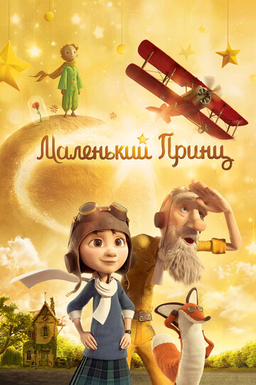 Мультфильм Маленький принц (2015) смотреть онлайн