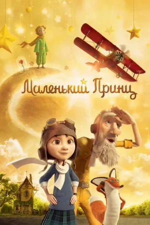 Маленький принц (мультфильм, 2015)