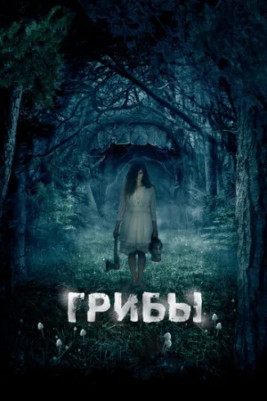 Грибы 3D (фильм, 2011)