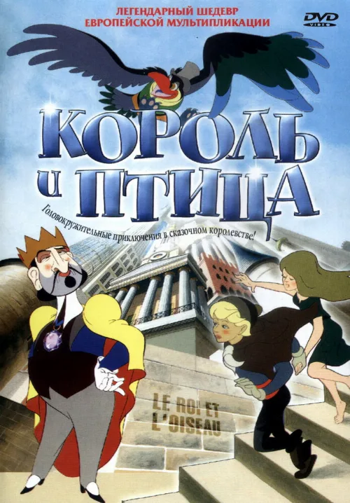 Король и птица (мультфильм, 1980) Король и птица (мультфильм, 1980)
