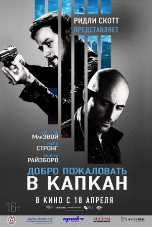 Добро пожаловать в капкан (фильм, 2013)