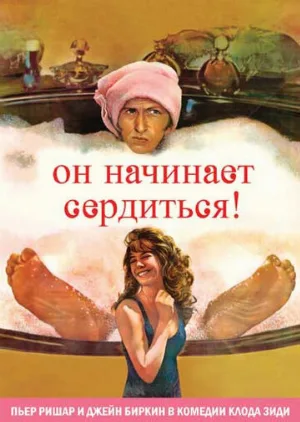 Он начинает сердиться, или Горчица бьет в нос (фильм, 1974)