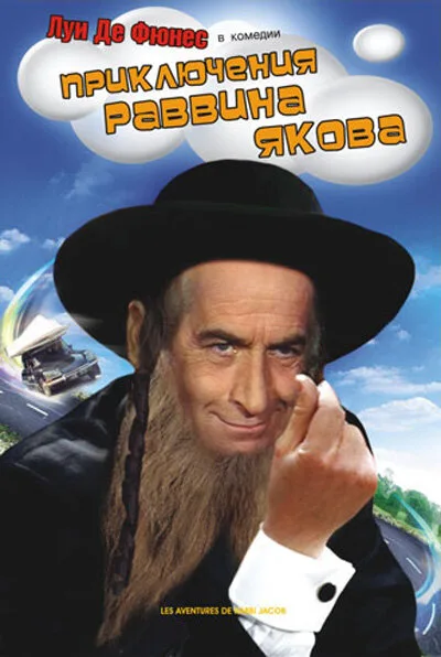 Приключения раввина Якова (фильм, 1973)