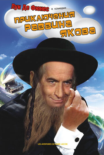 Приключения раввина Якова (фильм, 1973)