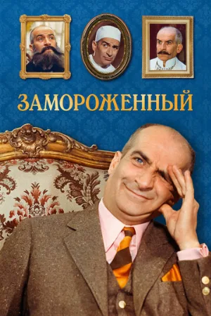 Замороженный (фильм, 1969)