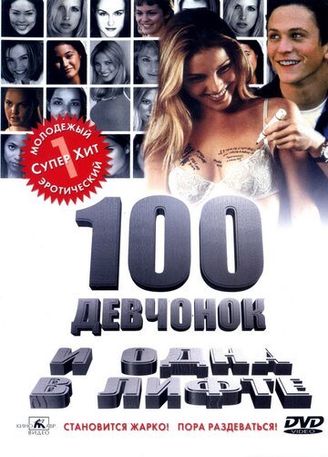 Фильм 100 девчонок и одна в лифте (2000) смотреть онлайн