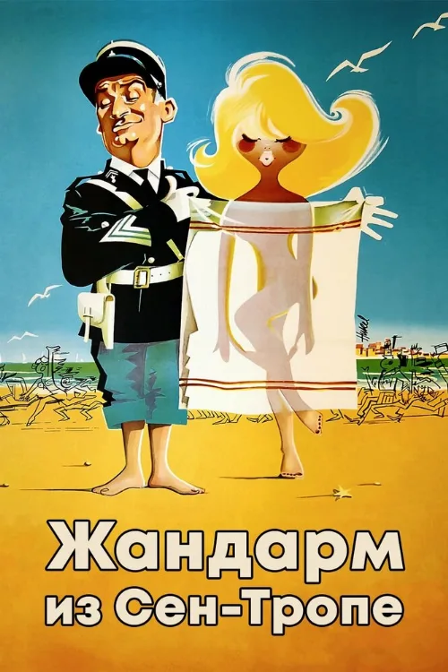 Жандарм из Сен-Тропе (фильм, 1964) Жандарм из Сен-Тропе (фильм, 1964)
