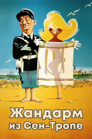 Жандарм из Сен-Тропе (фильм, 1964)