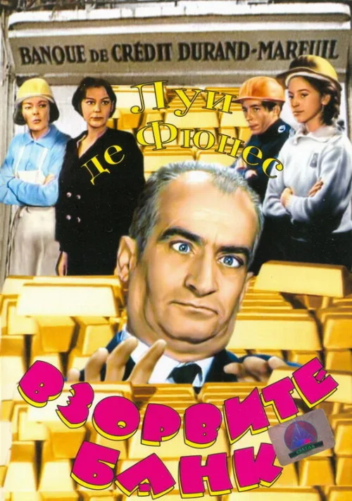 Взорвите банк (фильм, 1964) Взорвите банк (фильм, 1964)