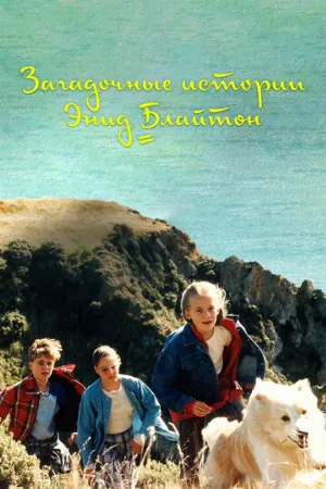 Загадочные истории Энид Блайтон (сериал, 1997)