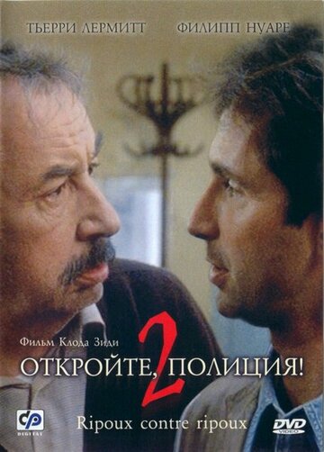 Откройте, полиция! 2 (фильм, 1989)