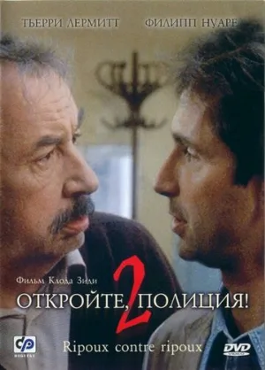 Откройте, полиция! 2 (фильм, 1989)