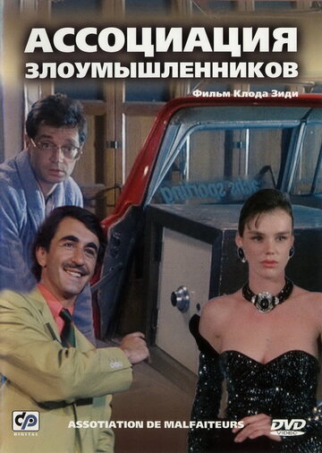 Ассоциация злоумышленников (фильм, 1987)