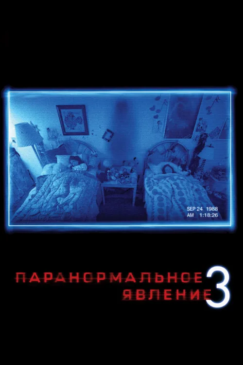 Паранормальное явление 3 (фильм, 2011) Паранормальное явление 3 (фильм, 2011)
