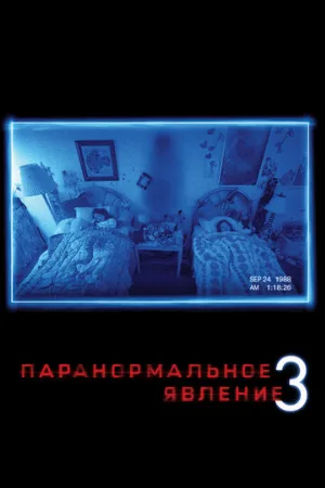 Паранормальное явление 3 (фильм, 2011)