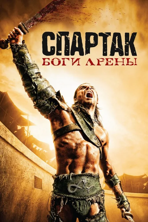 Спартак: Боги арены (сериал, 2011) Спартак: Боги арены (сериал, 2011)