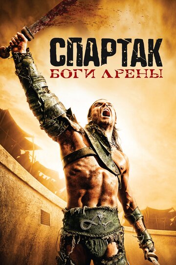 Сериал Спартак: Боги арены (2010) смотреть онлайн