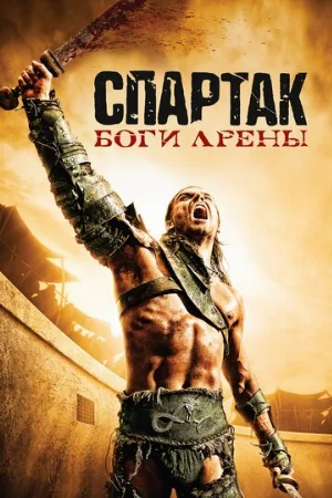 Спартак: Боги арены (сериал, 2011)