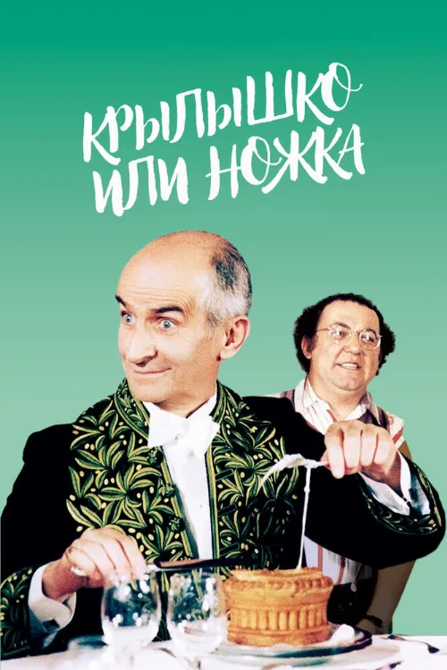 Крылышко или ножка (фильм, 1976)