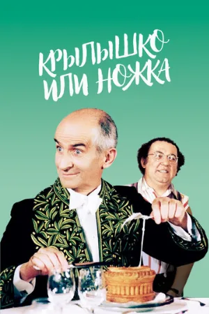 Крылышко или ножка (фильм, 1976)