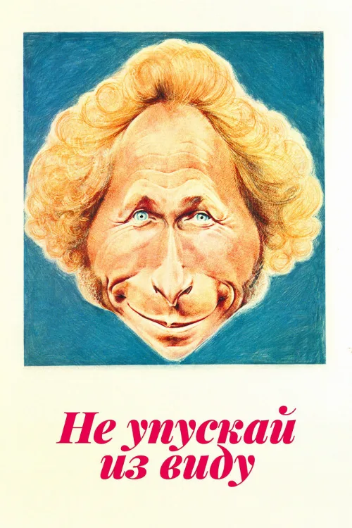 Не упускай из виду (фильм, 1975)