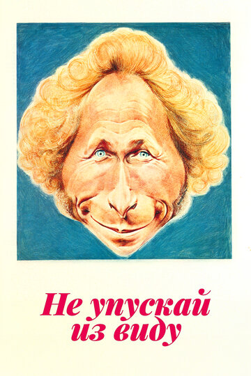 Не упускай из виду (фильм, 1975) Не упускай из виду (фильм, 1975)