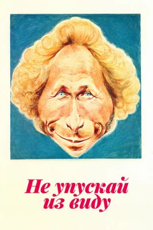 Не упускай из виду (фильм, 1975)