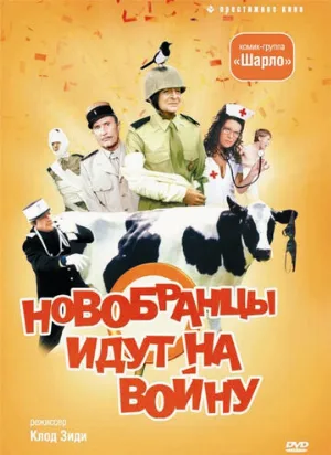 Новобранцы идут на войну (фильм, 1974) Новобранцы идут на войну (фильм, 1974)