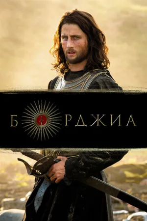 Борджиа (сериал, 2011)