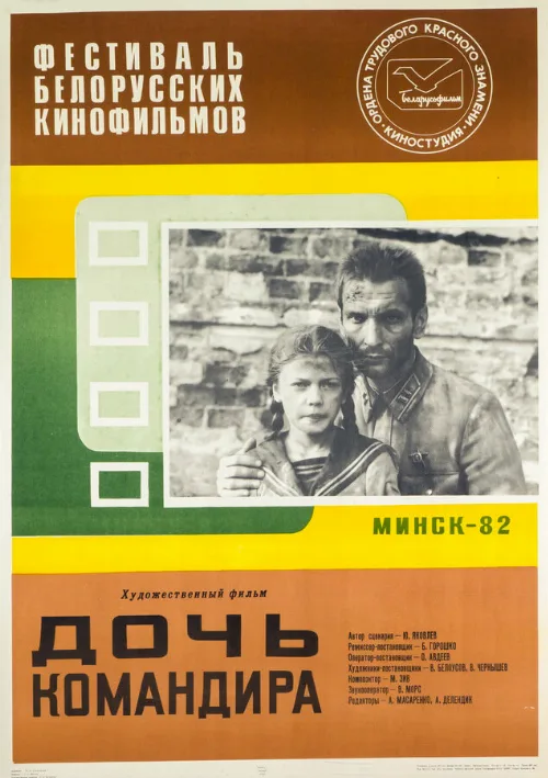 Дочь командира (фильм, 1981) Дочь командира (фильм, 1981)