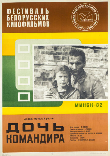Дочь командира (фильм, 1981) Дочь командира (фильм, 1981)