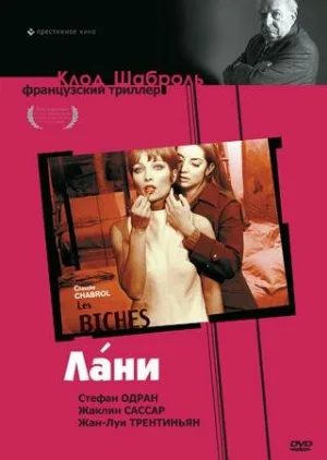 Лани (фильм, 1968) Лани (фильм, 1968)