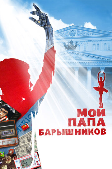 Фильм Мой папа — Барышников (2011) смотреть онлайн