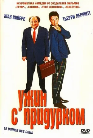 Ужин с придурком (фильм, 1998)